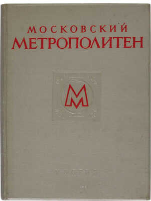 Московский метрополитен / Оформ. В. Степановой. М.: ИЗОГИЗ, 1953. 